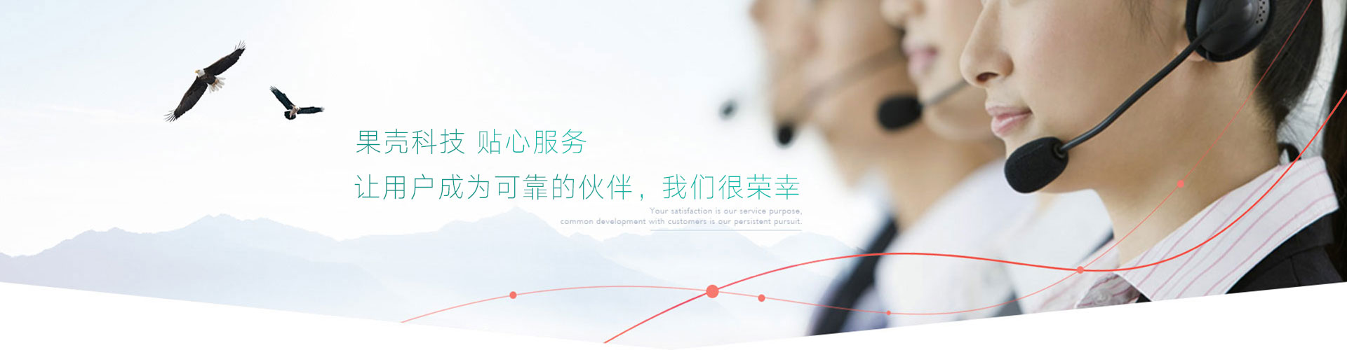 貼心服務(wù)，放心售后，讓用戶(hù)成為可靠的伙伴，我們很榮幸