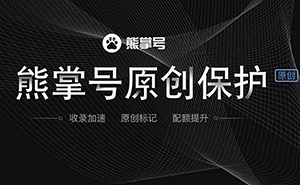 什么是熊掌號，熊掌號對網(wǎng)站優(yōu)化有什么作用？