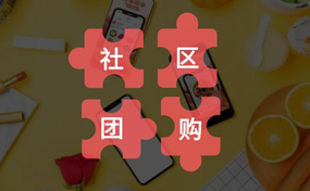 你真的了解“社區(qū)團購”嗎？把握好它的本質(zhì)，才能做好你的社區(qū)電商生意