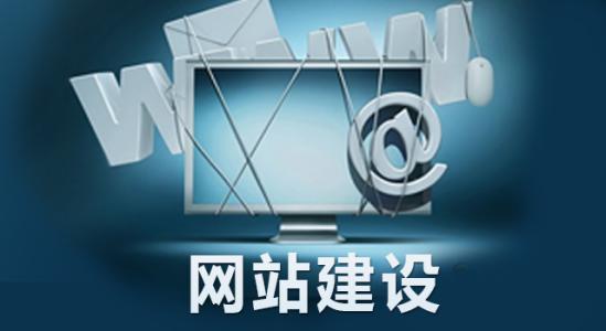 為什么要做網(wǎng)站建設(shè)？對(duì)企業(yè)來說有哪些必要性？