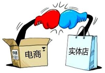 電商火熱，實體店寒冬？